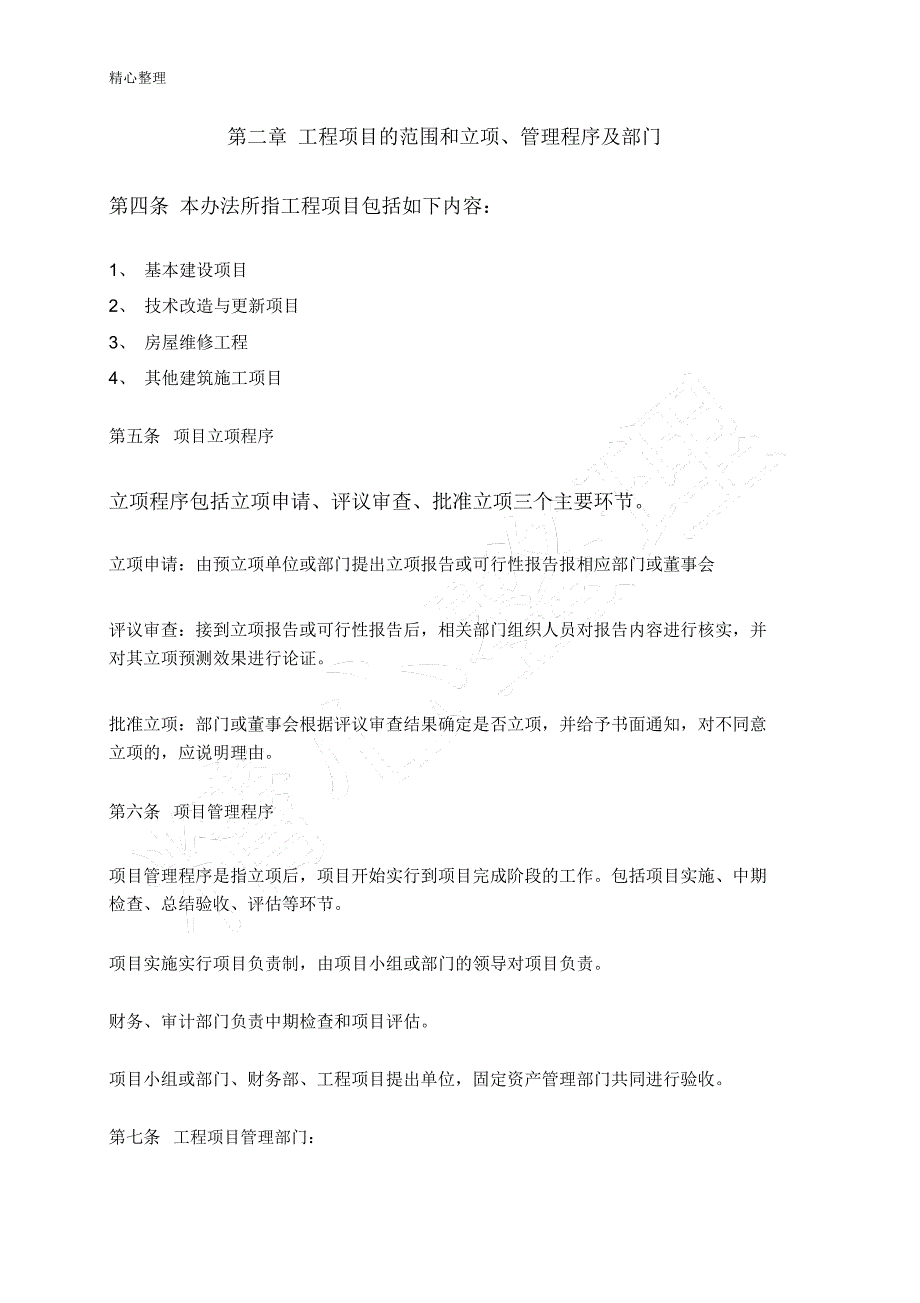 某大型企业工程项目管理办法.doc_第2页