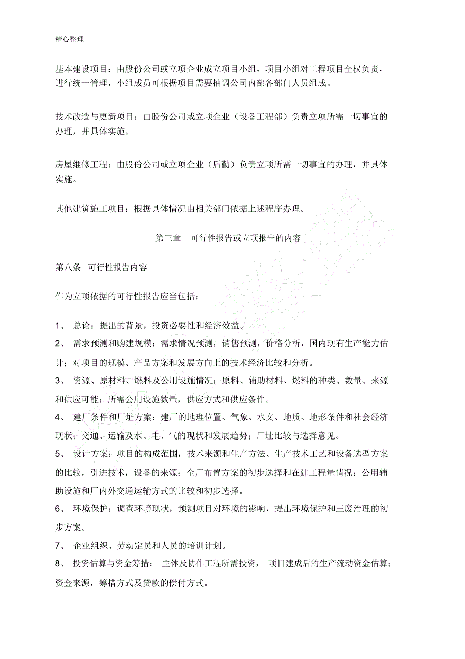 某大型企业工程项目管理办法.doc_第3页
