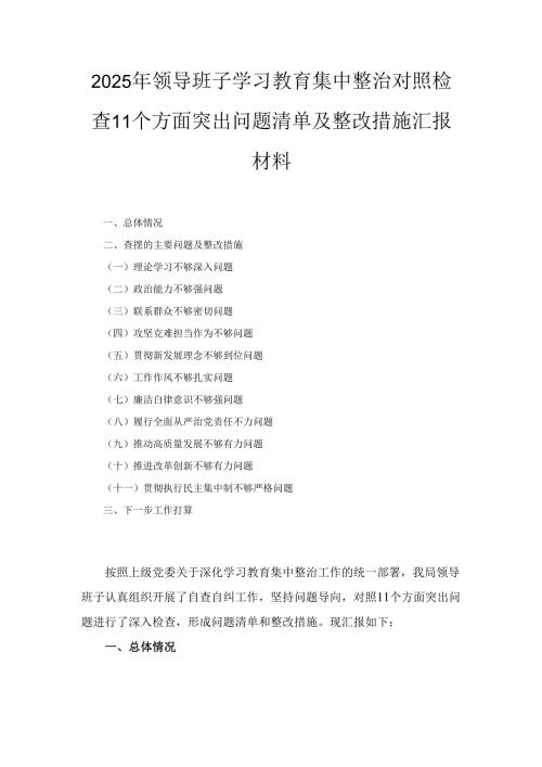 2025年领导班子学习教育集中整治对照检查11个方面突出问题清单及整改措施汇报材料.docx
