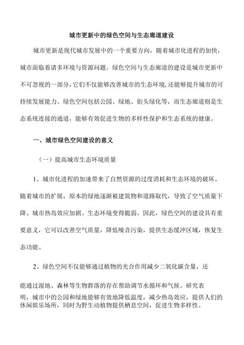 城市更新中的绿色空间与生态廊道建设.docx