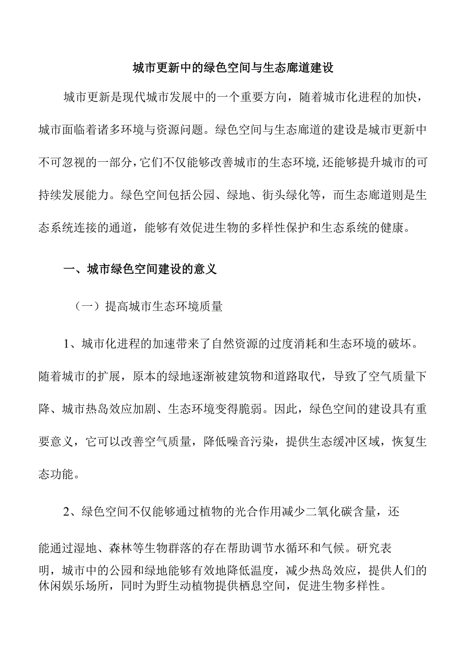 城市更新中的绿色空间与生态廊道建设.docx_第1页