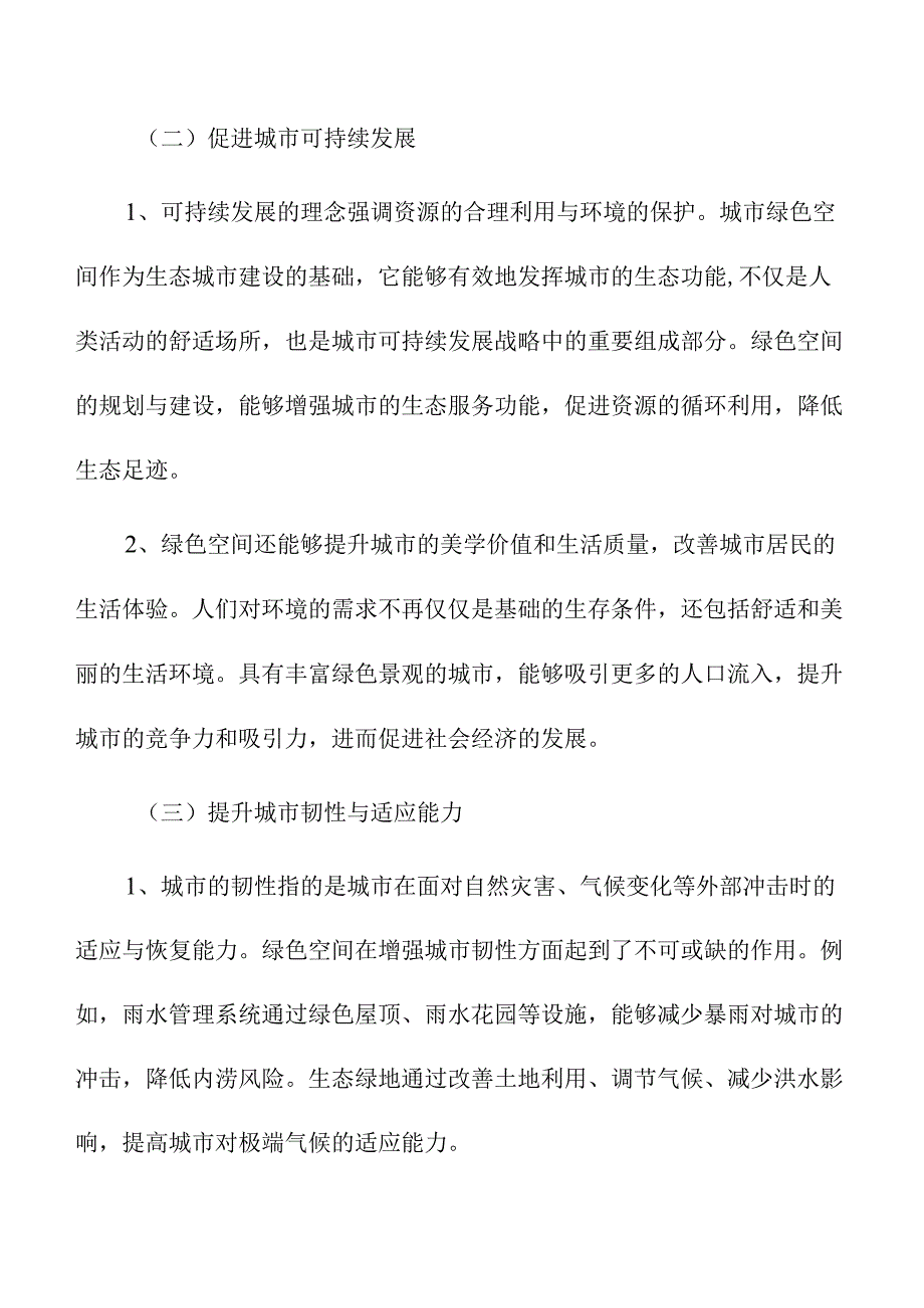 城市更新中的绿色空间与生态廊道建设.docx_第2页