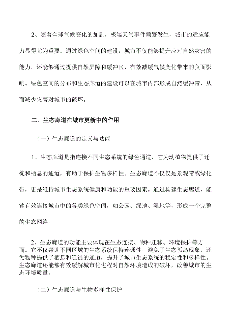 城市更新中的绿色空间与生态廊道建设.docx_第3页