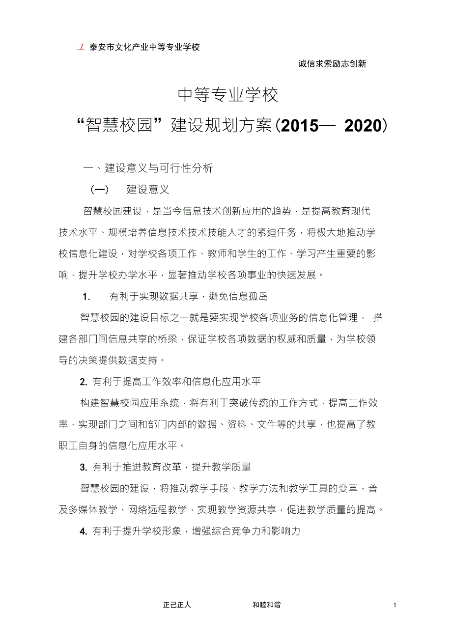 智慧校园建设规划方案.doc_第1页