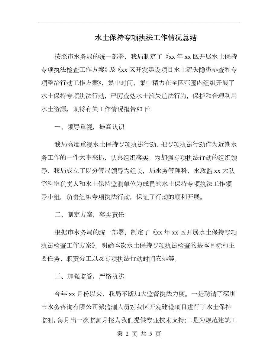 水土保持专项执法工作情况总结.doc_第2页