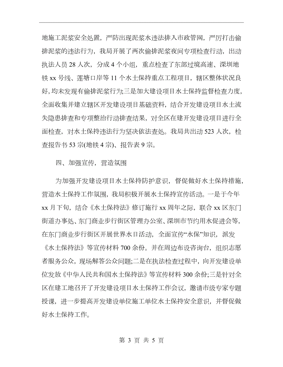 水土保持专项执法工作情况总结.doc_第3页