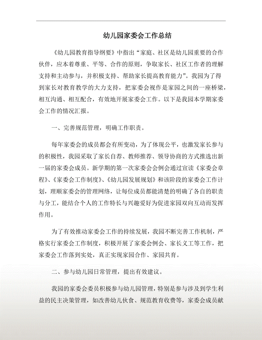 幼儿园家委会工作总结.doc_第2页