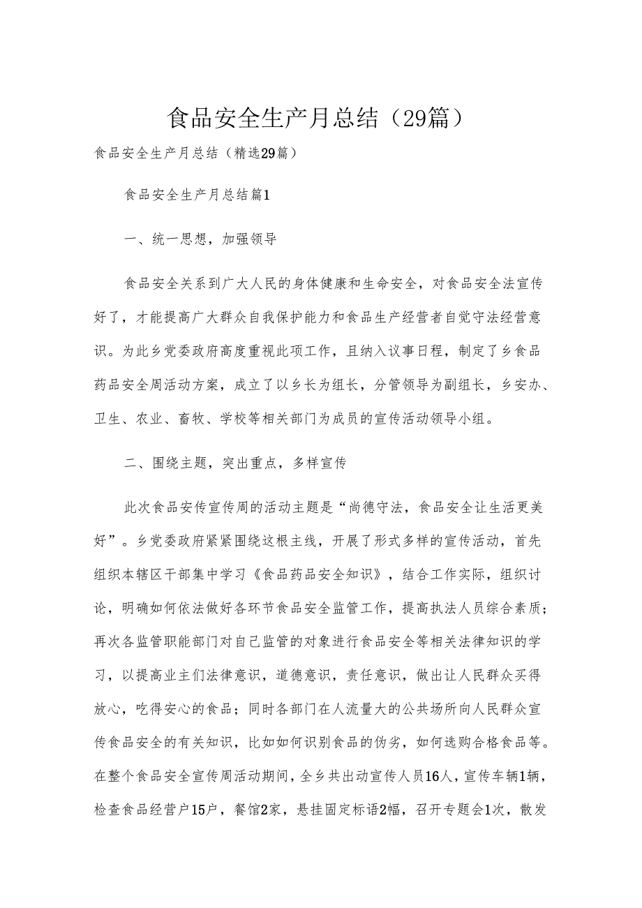 食品安全生产月总结（29篇）.docx_第1页