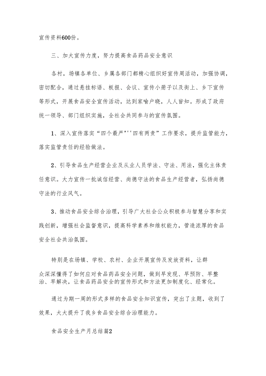 食品安全生产月总结（29篇）.docx_第2页