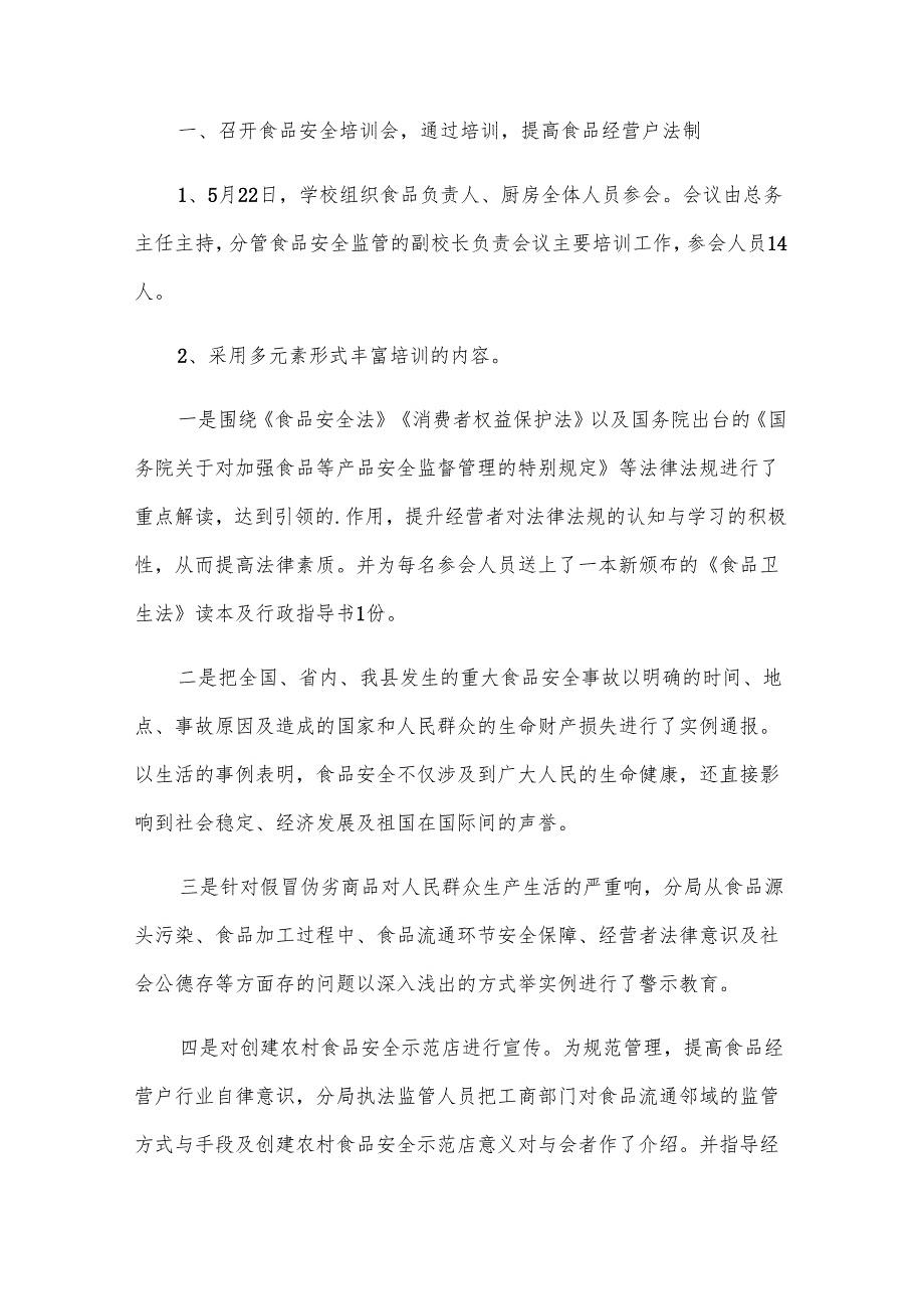 食品安全生产月总结（29篇）.docx_第3页