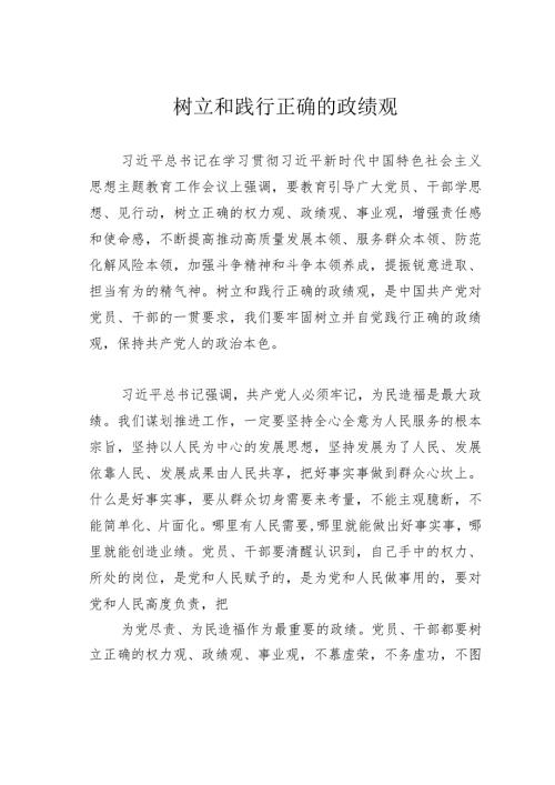 树立和践行正确的政绩观.docx