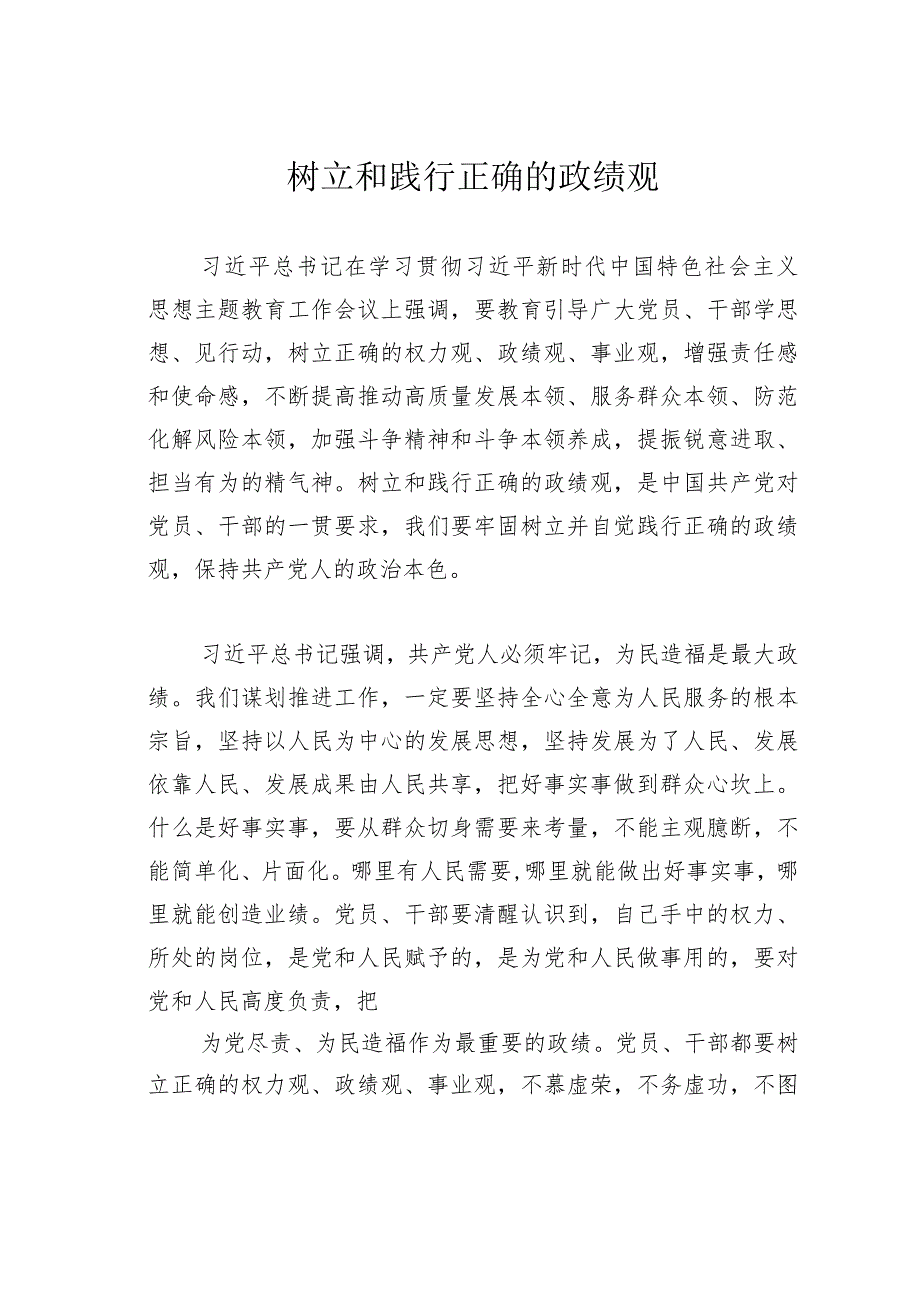 树立和践行正确的政绩观.docx_第1页