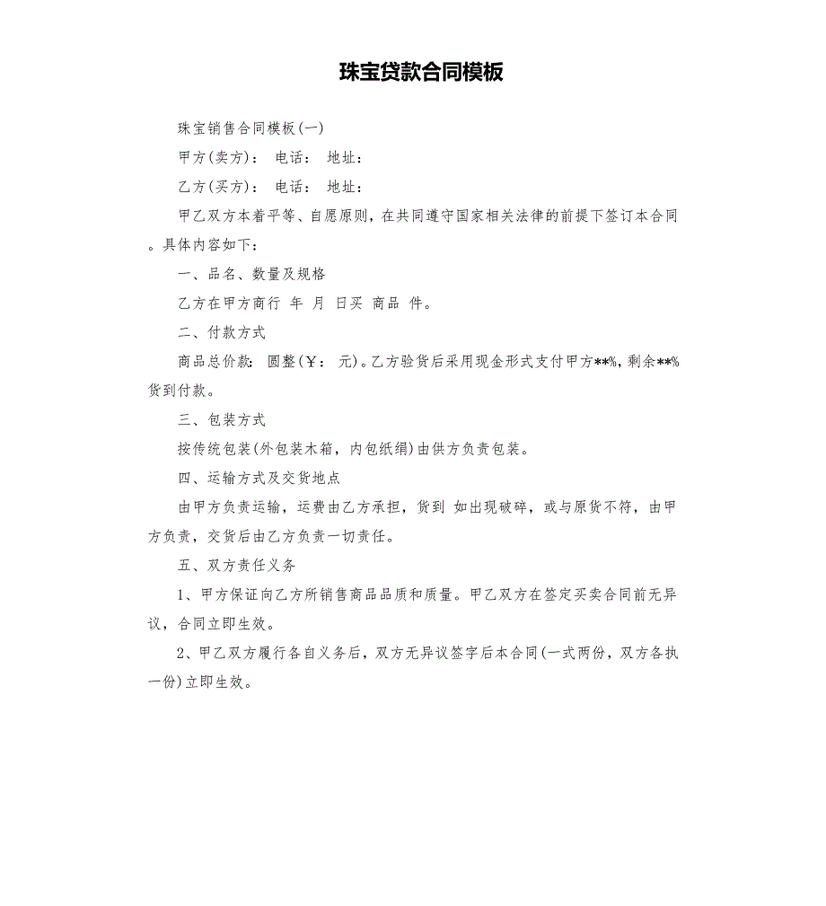 珠宝贷款合同模板.docx_第1页