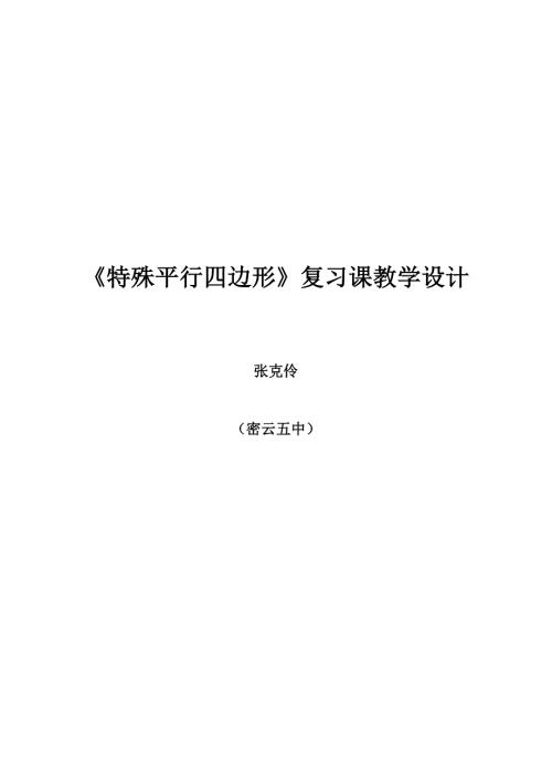 特殊平行四边形复习课教学设计.doc