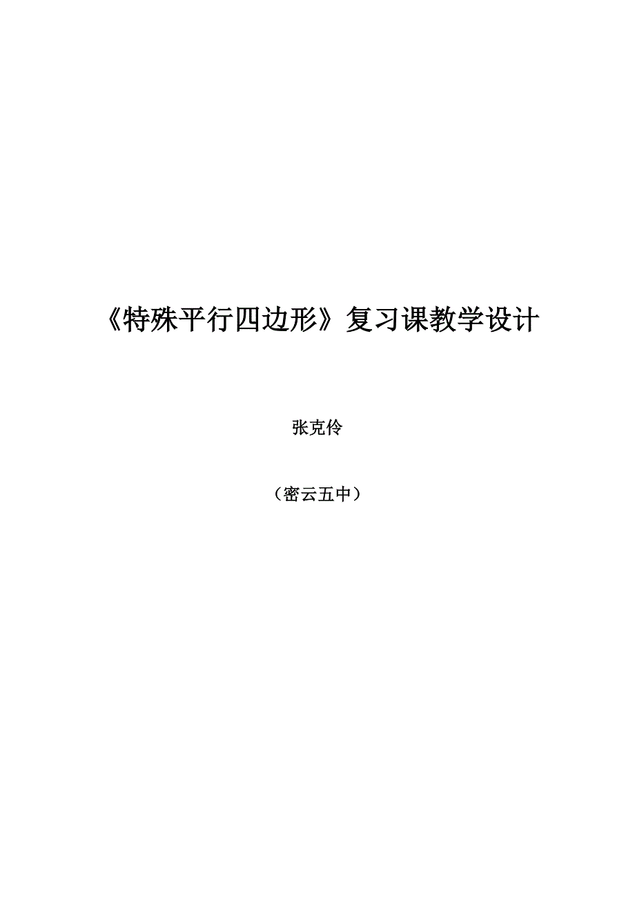 特殊平行四边形复习课教学设计.doc_第1页