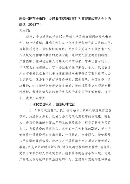 市委书记在全市以中央通报违规吃喝事件为鉴警示教育大会上的讲话（5032字）.docx