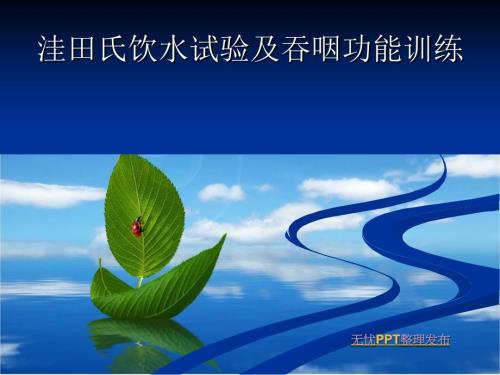 洼田饮水试验及吞咽训练.ppt