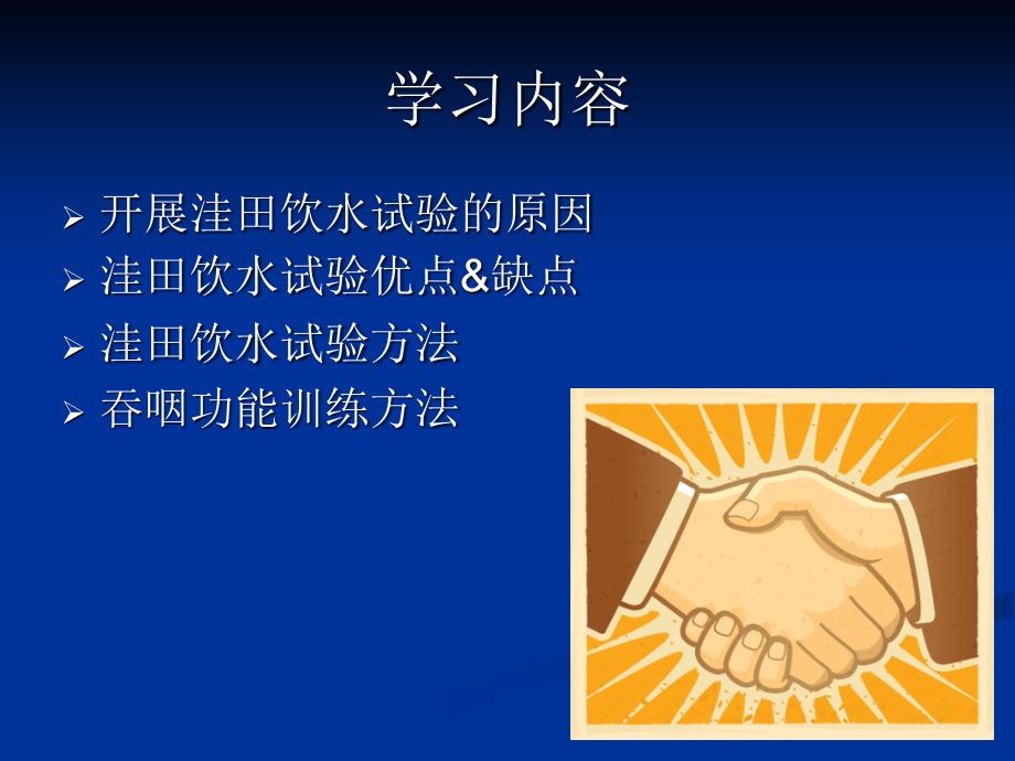 洼田饮水试验及吞咽训练.ppt_第2页