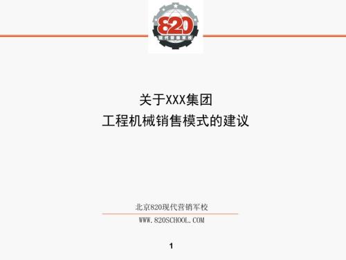 工程机械销售模式的建议.ppt
