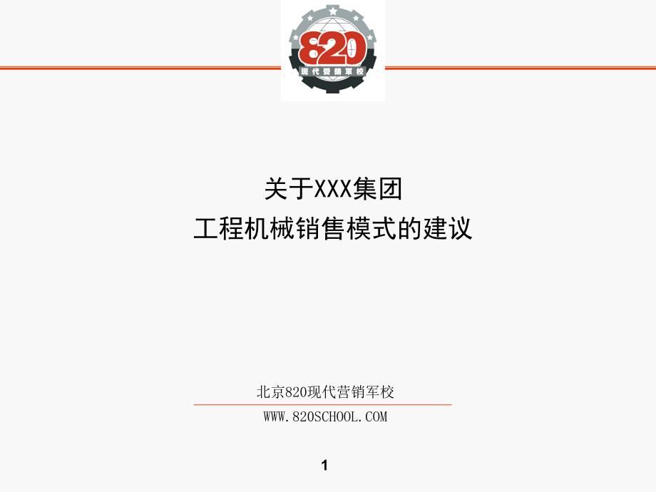 工程机械销售模式的建议.ppt_第1页