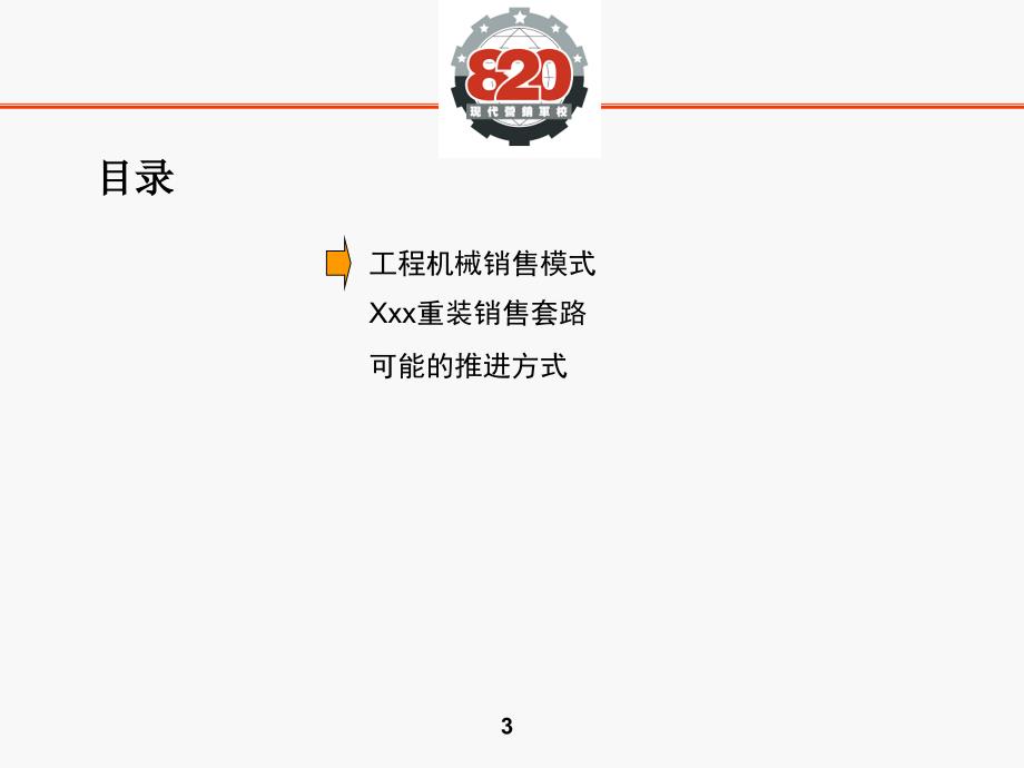 工程机械销售模式的建议.ppt_第3页