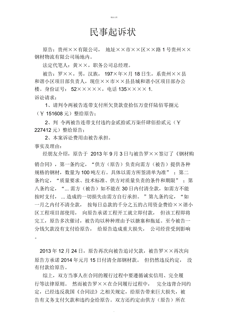 民事起诉状范本.docx_第1页