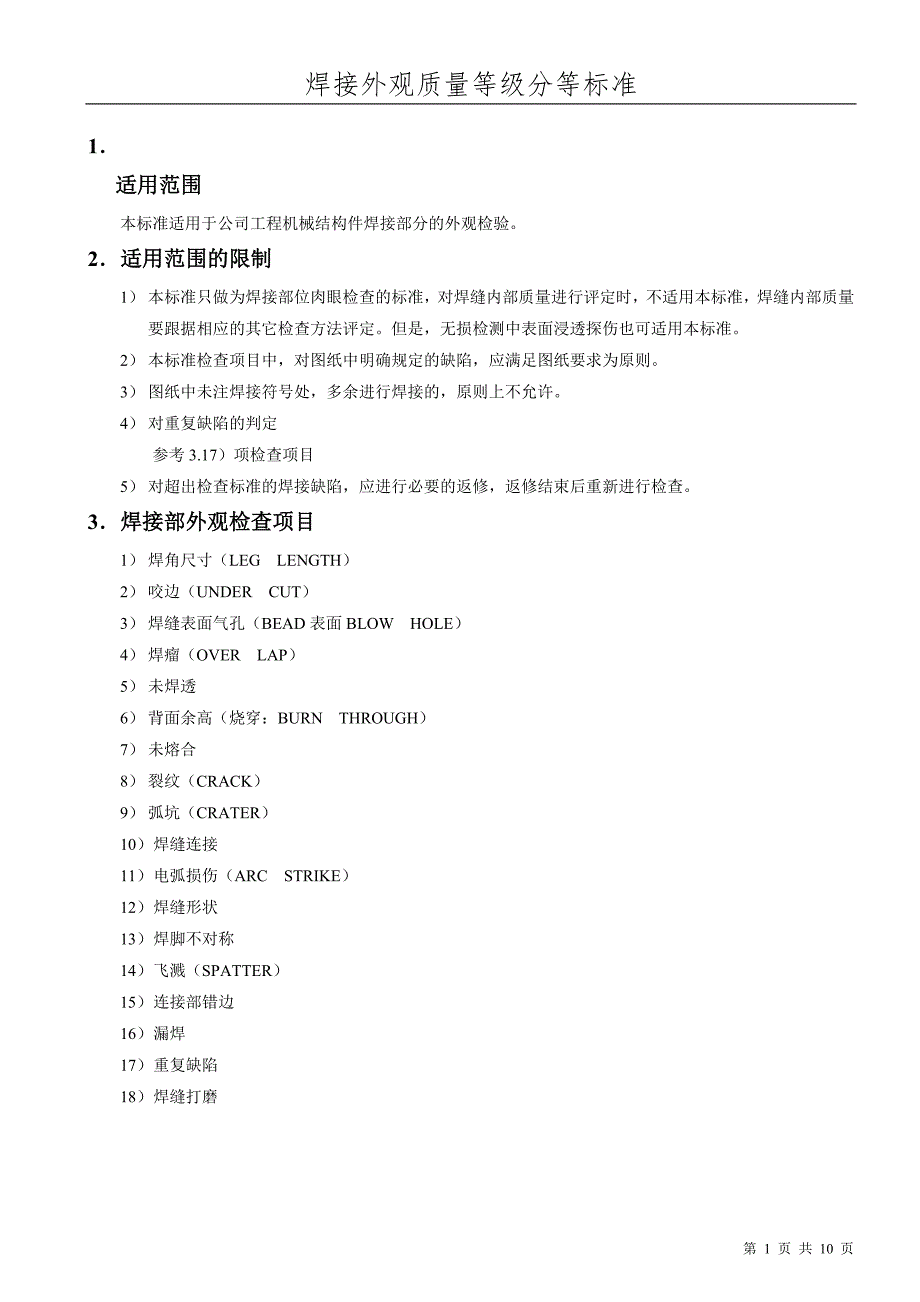 焊接外观质量等级分等标准.doc_第1页