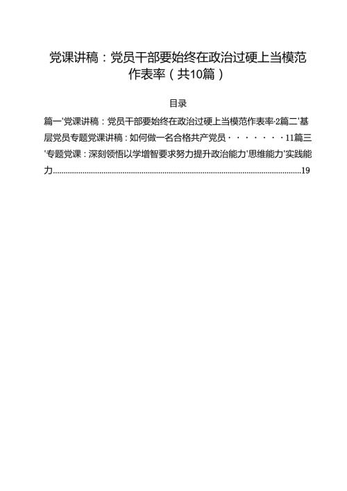 党员班子2025年专题党课讲稿 共10篇 （范文精编版）.docx