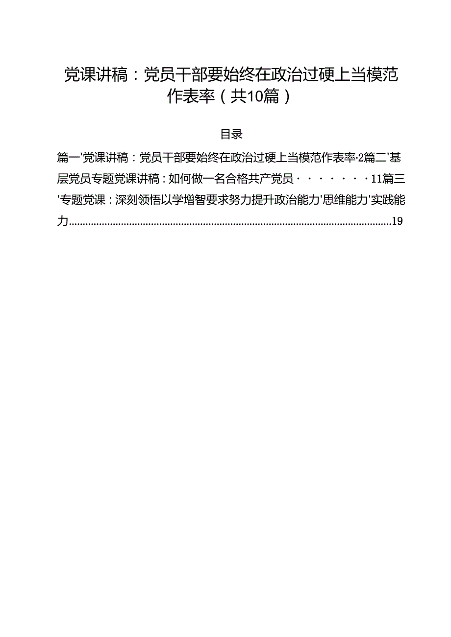 党员班子2025年专题党课讲稿 共10篇 （范文精编版）.docx_第1页