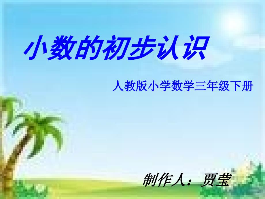 小数的初步认识最新PPT.ppt_第1页