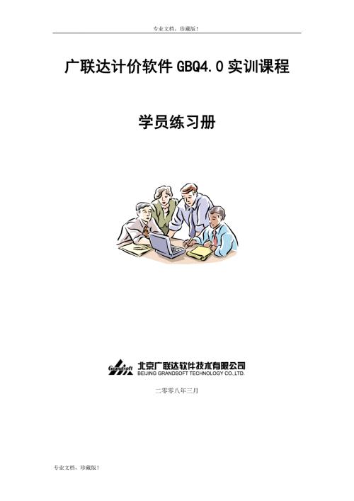 广联达计价GBQ4.0使用教程完整版.doc