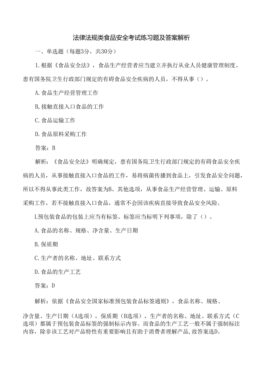法律法规类食品安全考试练习题及答案解析.docx_第1页