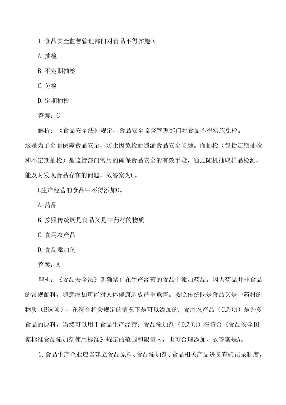 法律法规类食品安全考试练习题及答案解析.docx_第2页