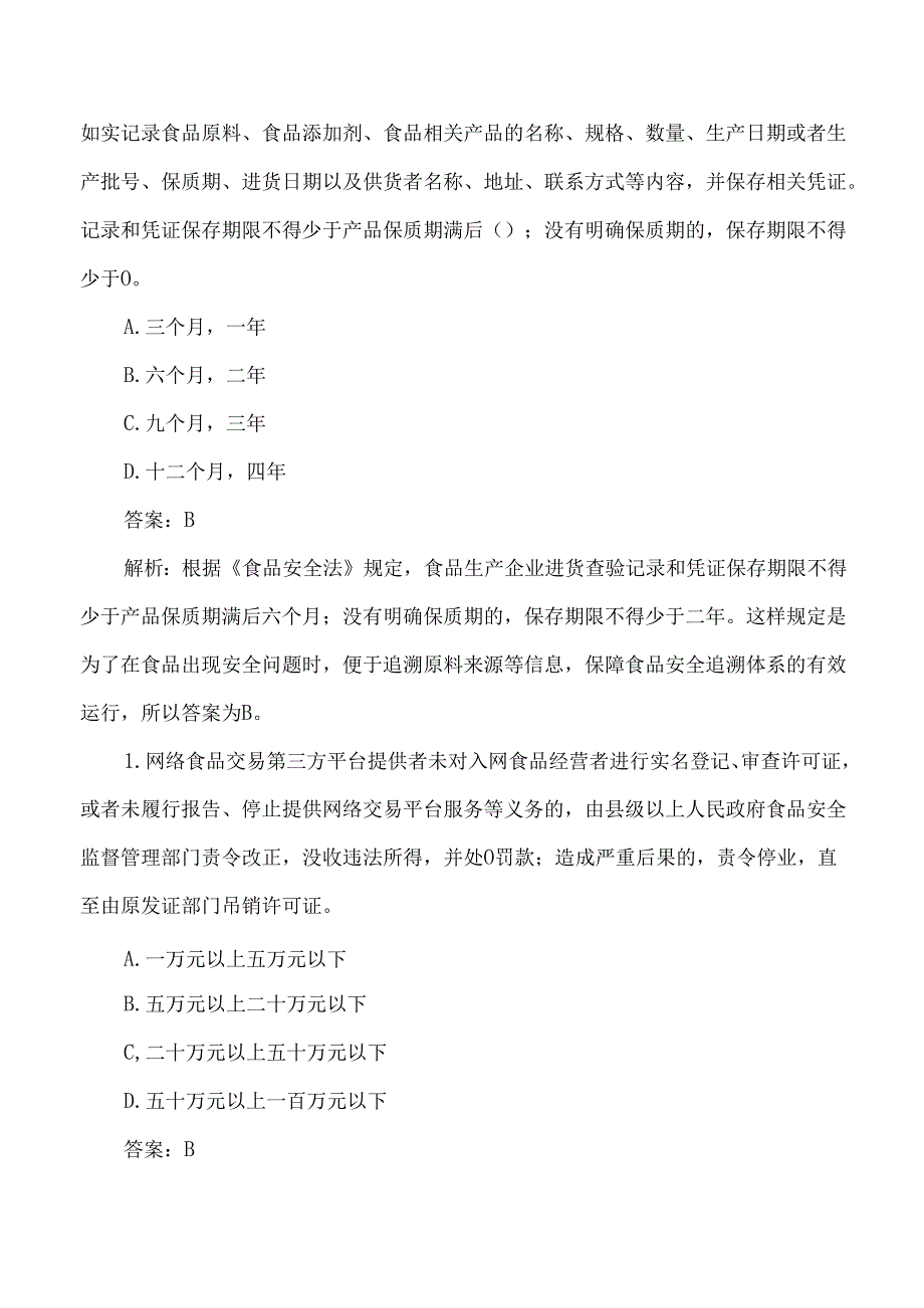 法律法规类食品安全考试练习题及答案解析.docx_第3页