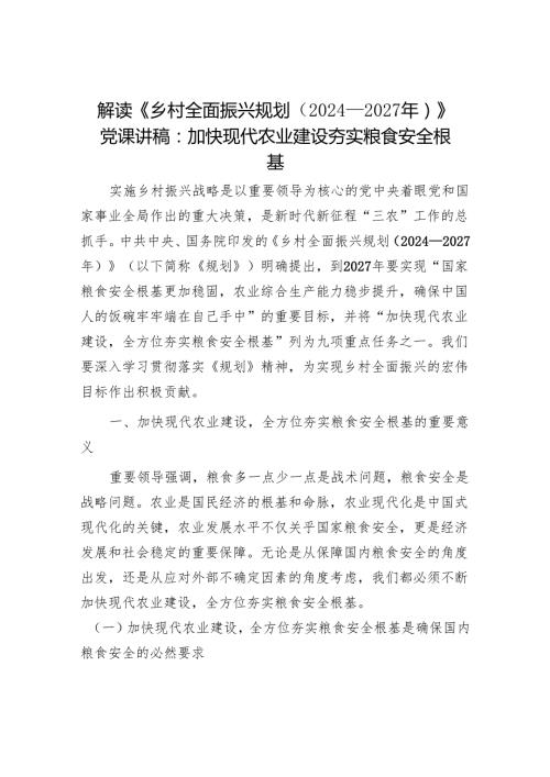 解读《乡村全面振兴规划（2024－2027年）》党课讲稿：加快现代农业建设夯实粮食安全根基.docx