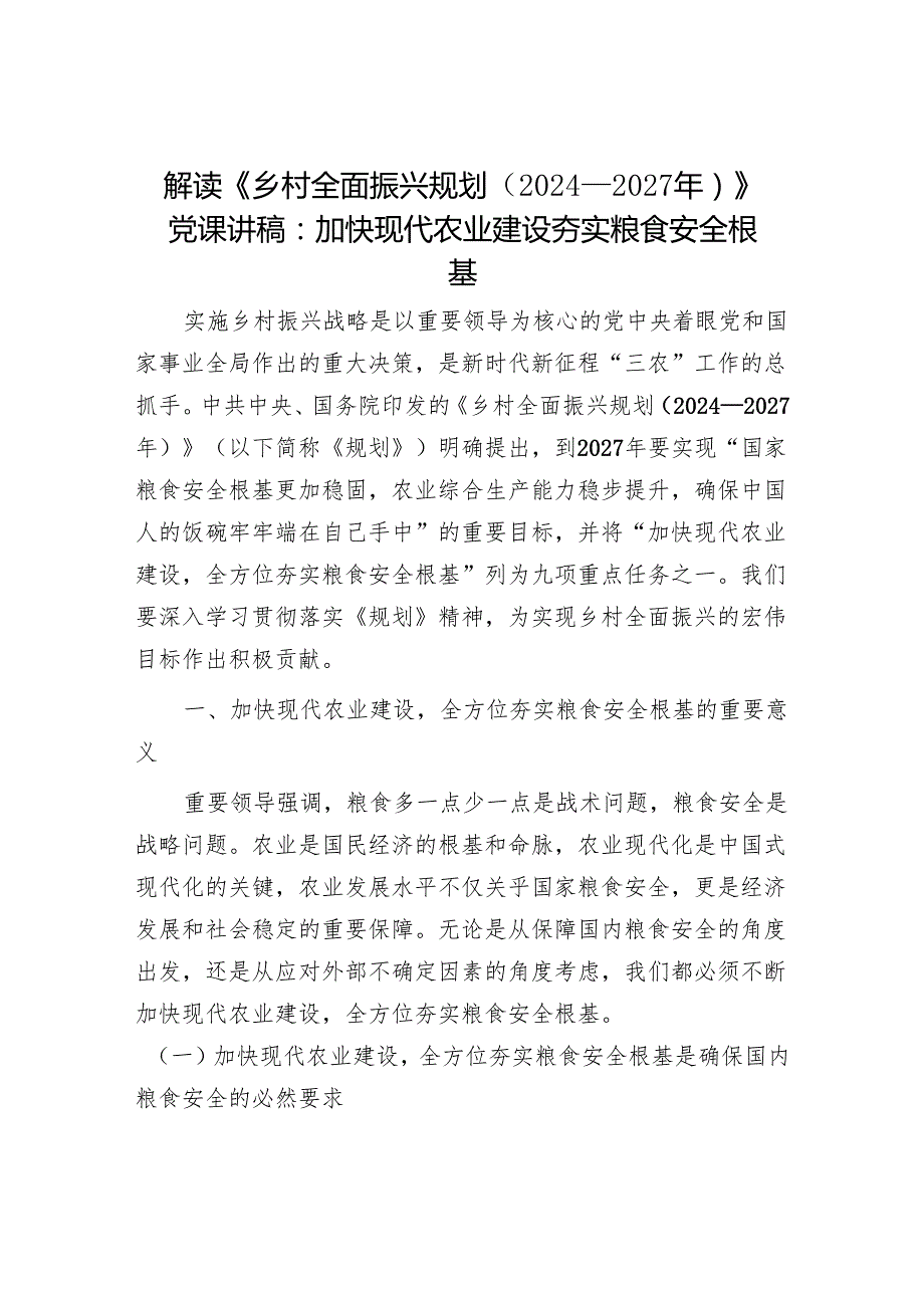 解读《乡村全面振兴规划（2024－2027年）》党课讲稿：加快现代农业建设夯实粮食安全根基.docx_第1页