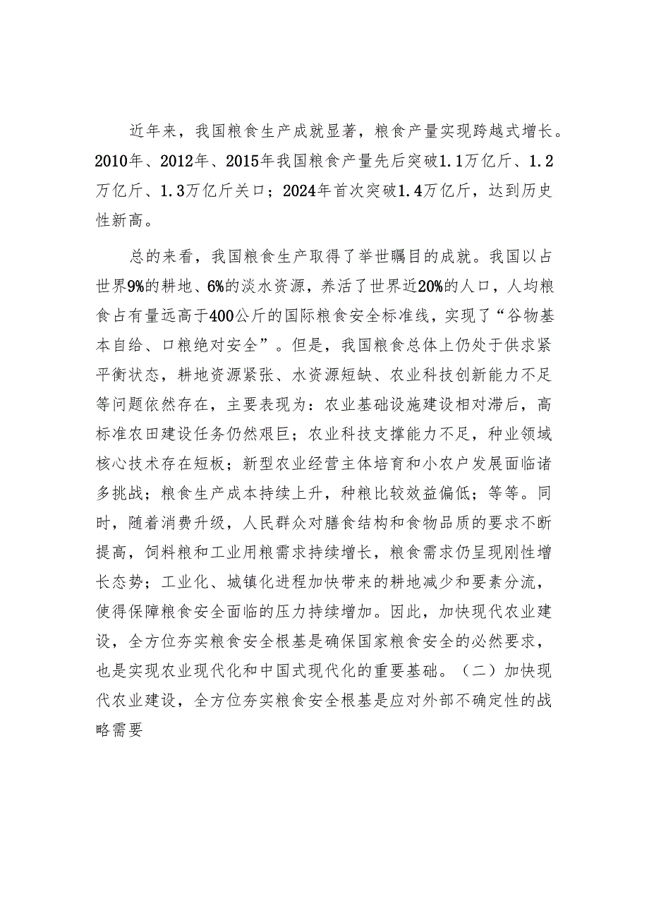 解读《乡村全面振兴规划（2024－2027年）》党课讲稿：加快现代农业建设夯实粮食安全根基.docx_第2页