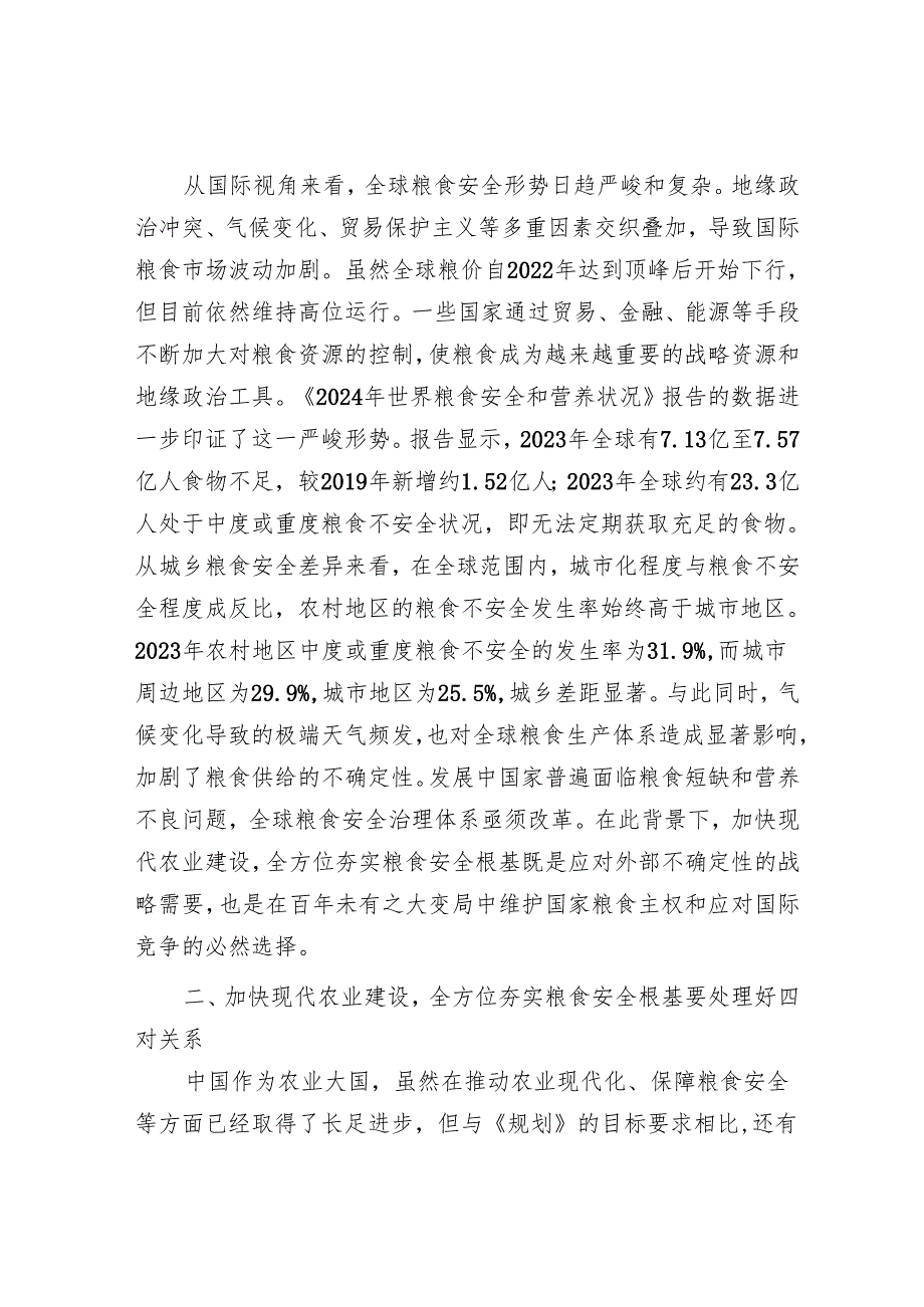 解读《乡村全面振兴规划（2024－2027年）》党课讲稿：加快现代农业建设夯实粮食安全根基.docx_第3页