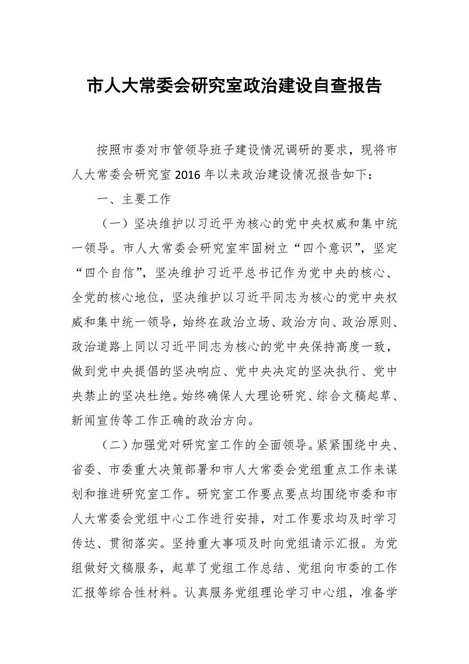 市人大常委会研究室政治建设自查报告.docx_第1页