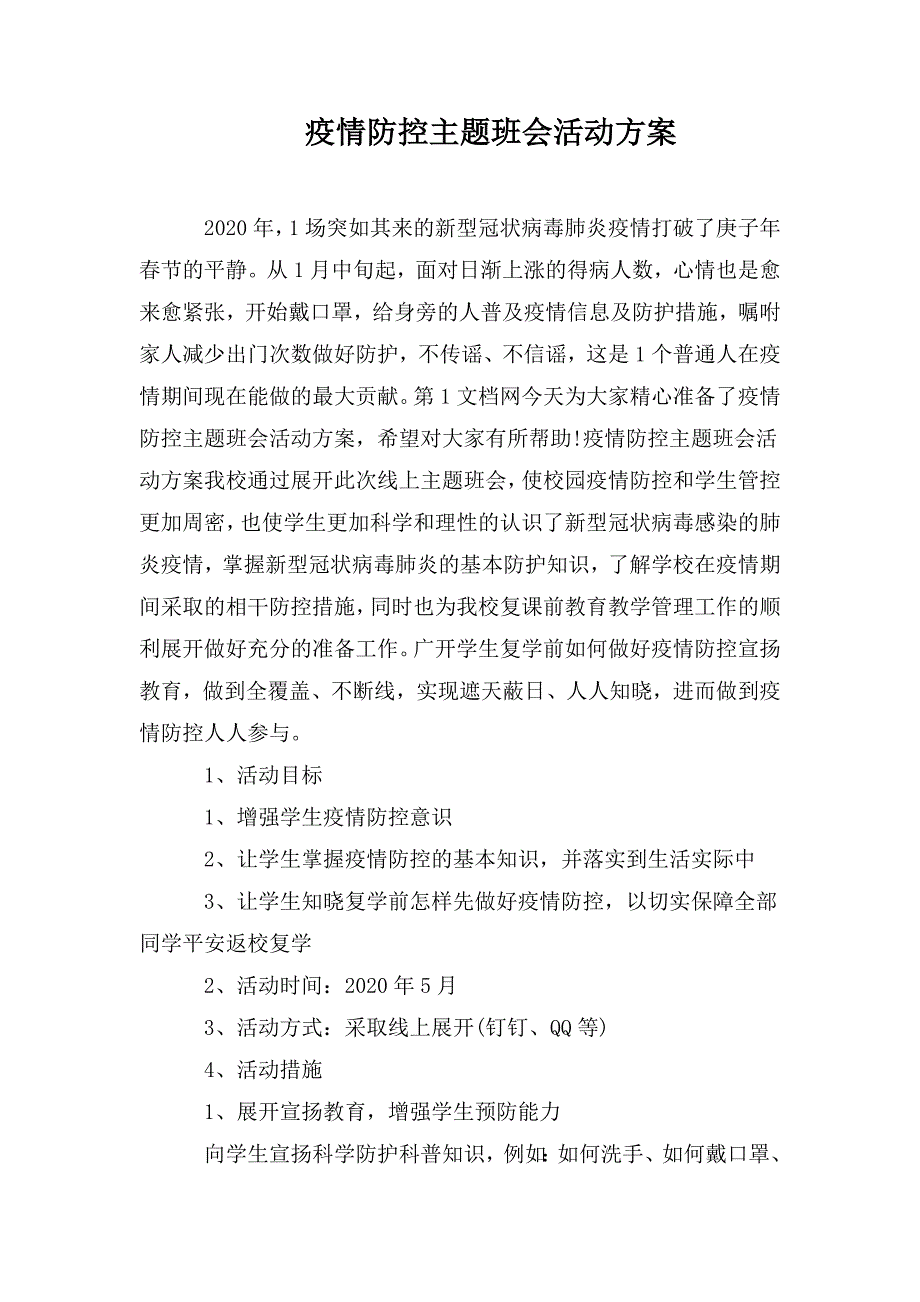 疫情防控主题班会活动方案.doc_第1页