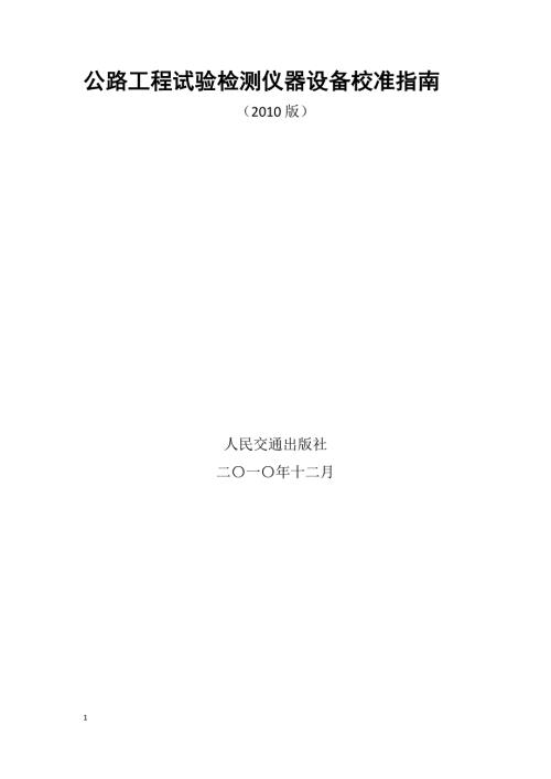工程试验检测仪器设备校准指南word.doc