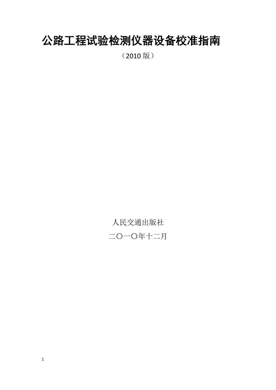 工程试验检测仪器设备校准指南word.doc_第1页