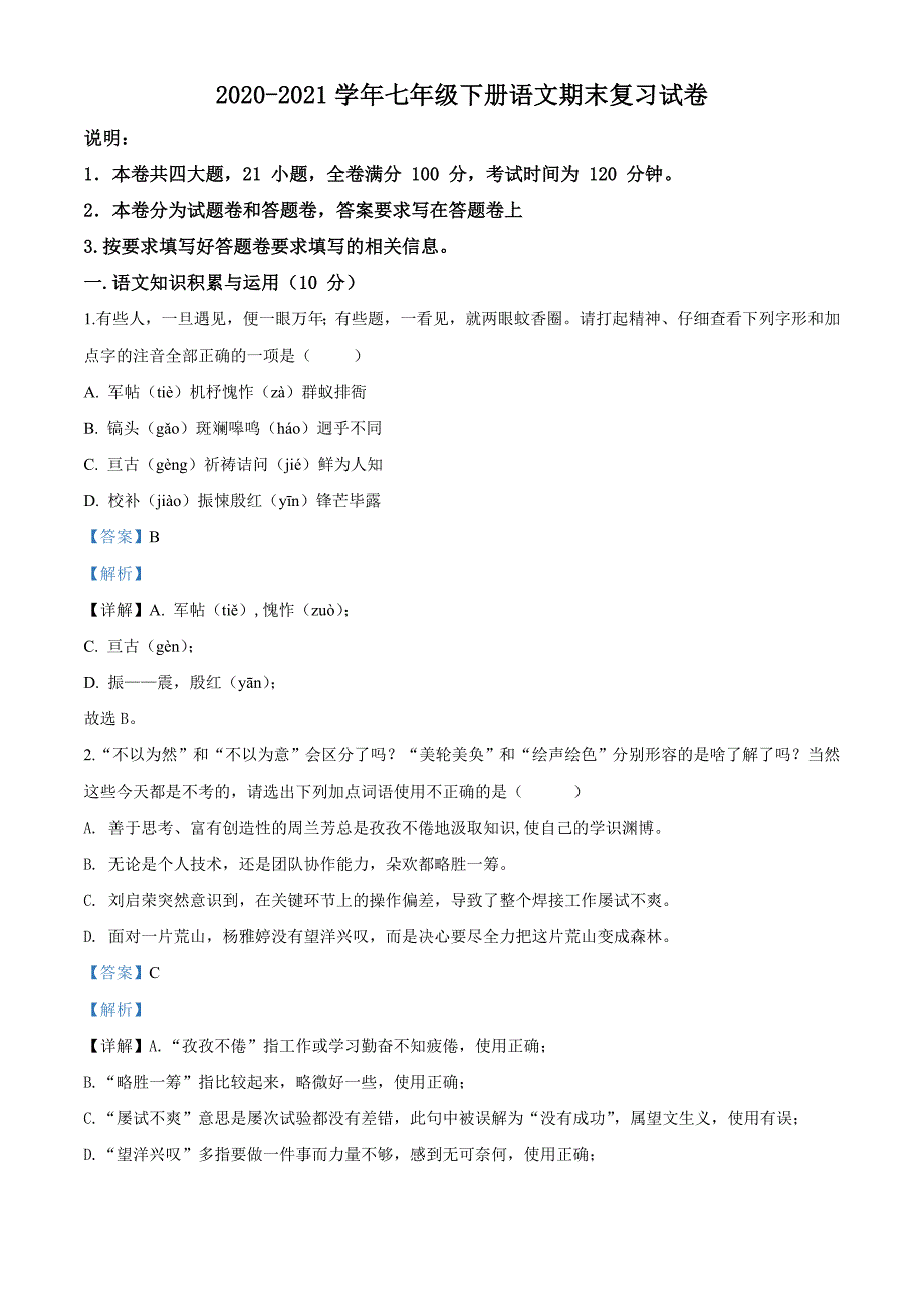 江西省南昌市20202021七年级下册语文期末复习试题含解析.doc_第1页