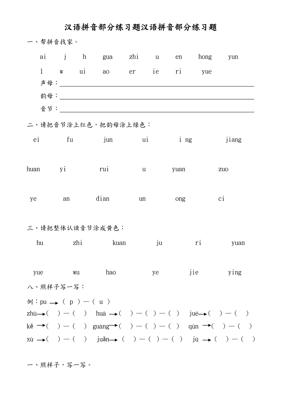 汉语拼音全套练习试题.doc_第1页