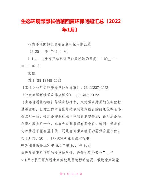 生态环境部部长信箱回复环保问题汇总2022年1月.doc