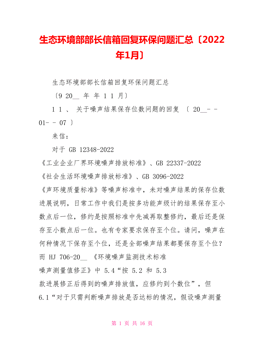 生态环境部部长信箱回复环保问题汇总2022年1月.doc_第1页