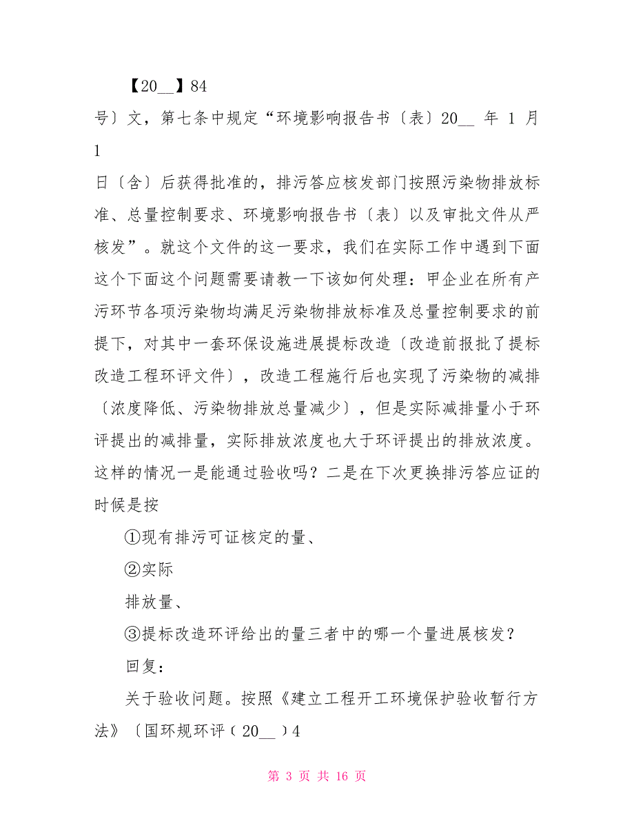 生态环境部部长信箱回复环保问题汇总2022年1月.doc_第3页