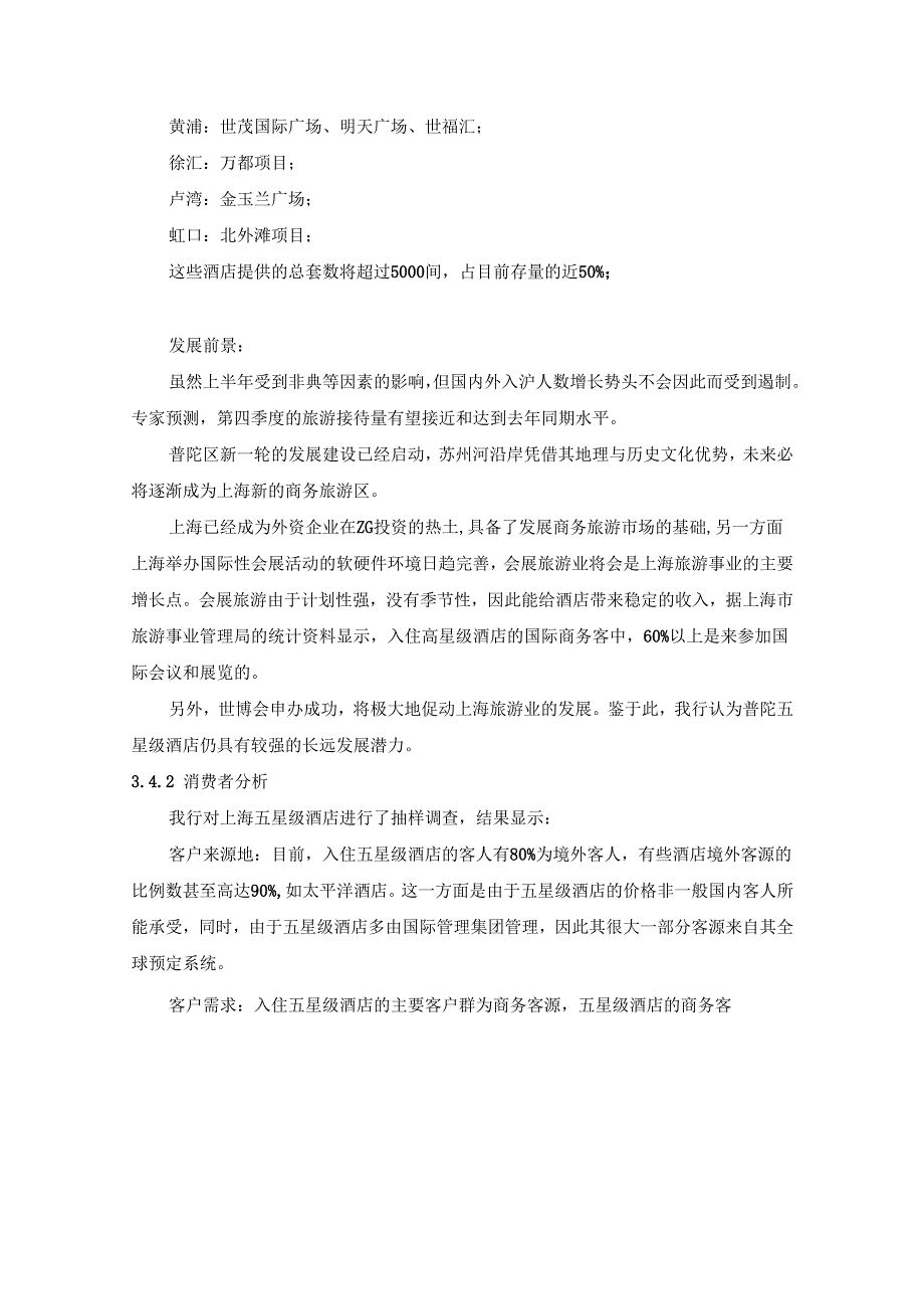 咨询公司的酒店项目可行性分析报告.docx_第3页