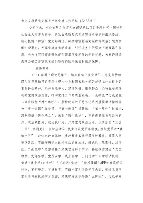 市公安局某党支部上半年党建工作总结（3433字）.docx