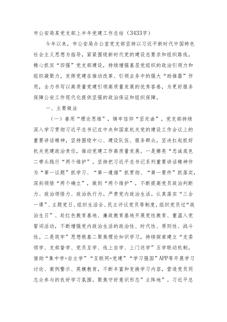 市公安局某党支部上半年党建工作总结（3433字）.docx_第1页